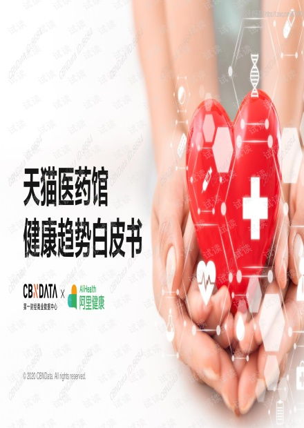 《2020天猫医药馆健康趋势白皮书》解读 数字化浪潮下的健康咨询新风向